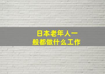 日本老年人一般都做什么工作