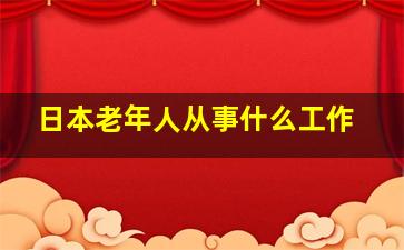 日本老年人从事什么工作