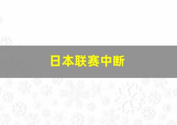 日本联赛中断