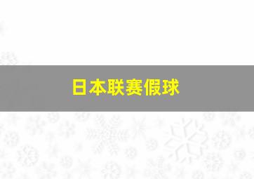 日本联赛假球