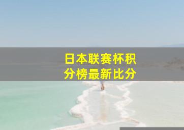 日本联赛杯积分榜最新比分