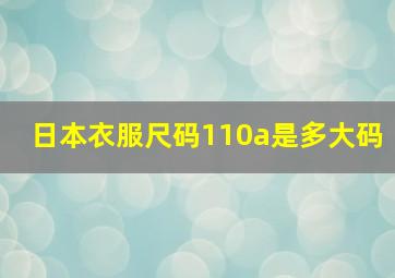 日本衣服尺码110a是多大码