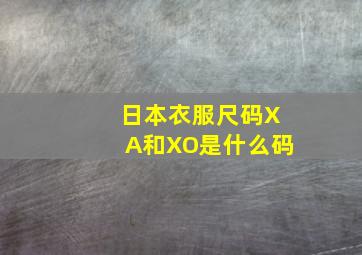 日本衣服尺码XA和XO是什么码