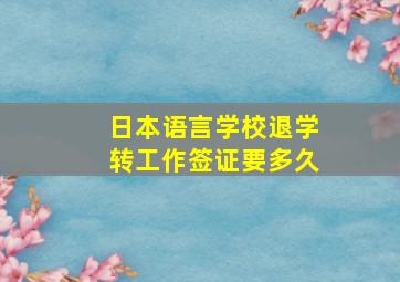 日本语言学校退学转工作签证要多久