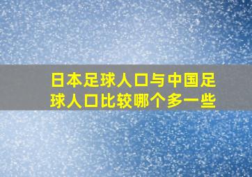 日本足球人口与中国足球人口比较哪个多一些