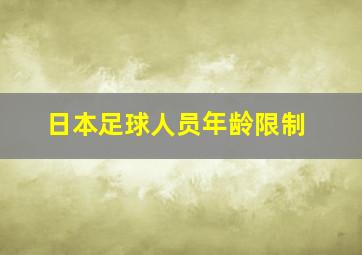 日本足球人员年龄限制