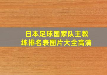 日本足球国家队主教练排名表图片大全高清