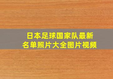 日本足球国家队最新名单照片大全图片视频