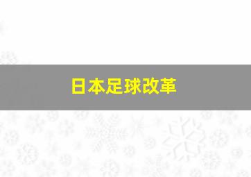 日本足球改革