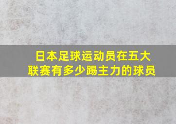 日本足球运动员在五大联赛有多少踢主力的球员