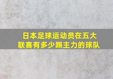 日本足球运动员在五大联赛有多少踢主力的球队