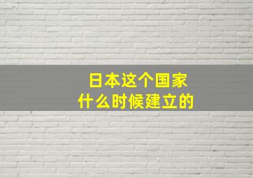 日本这个国家什么时候建立的