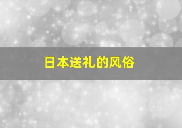 日本送礼的风俗