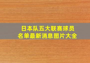 日本队五大联赛球员名单最新消息图片大全