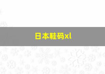 日本鞋码xl