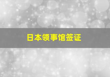 日本领事馆签证