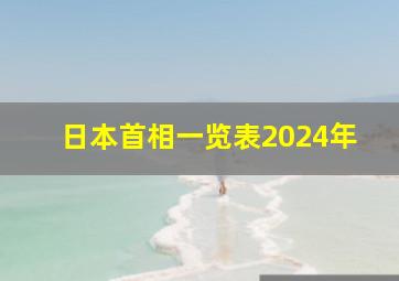 日本首相一览表2024年