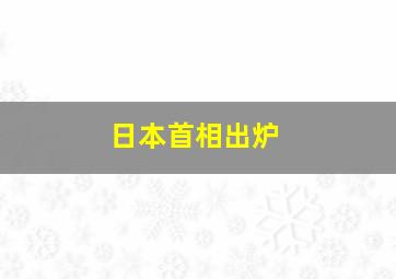 日本首相出炉