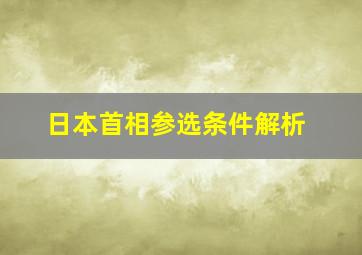 日本首相参选条件解析