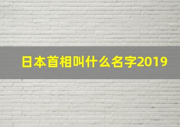 日本首相叫什么名字2019