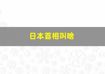 日本首相叫啥