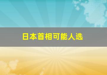 日本首相可能人选