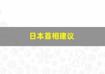 日本首相建议