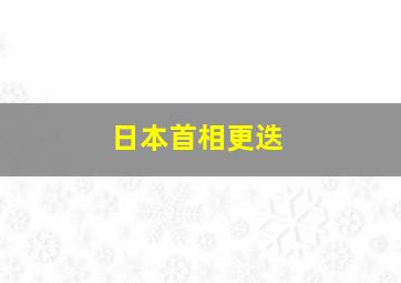 日本首相更迭