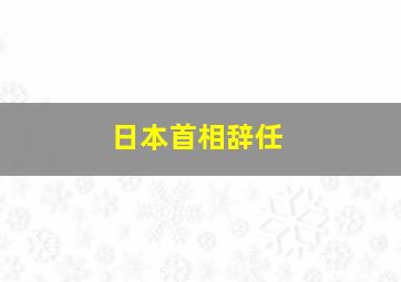 日本首相辞任