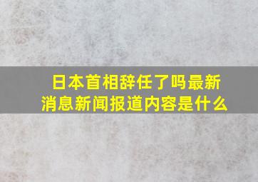 日本首相辞任了吗最新消息新闻报道内容是什么