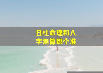 日柱命理和八字测算哪个准