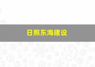 日照东海建设