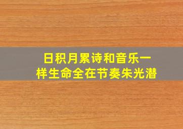 日积月累诗和音乐一样生命全在节奏朱光潜