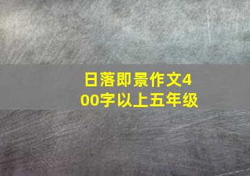 日落即景作文400字以上五年级