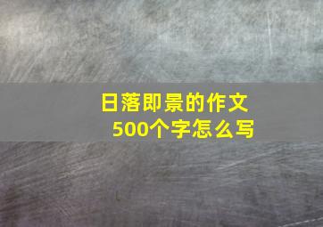 日落即景的作文500个字怎么写