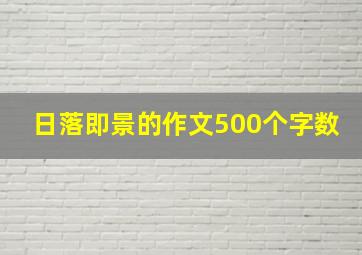 日落即景的作文500个字数