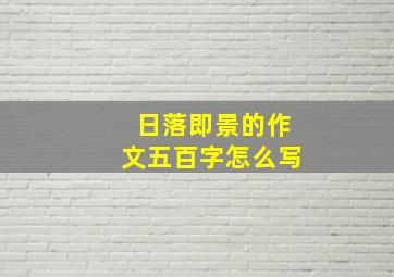 日落即景的作文五百字怎么写