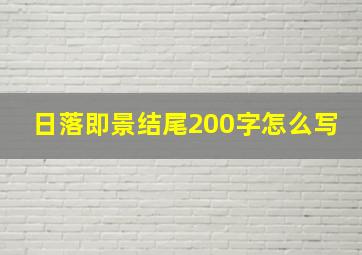 日落即景结尾200字怎么写