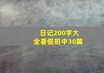 日记200字大全暑假初中30篇