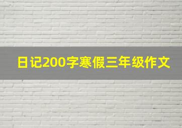 日记200字寒假三年级作文