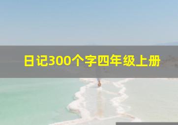 日记300个字四年级上册