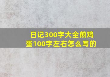 日记300字大全煎鸡蛋100字左右怎么写的