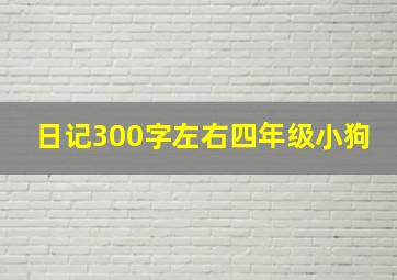 日记300字左右四年级小狗