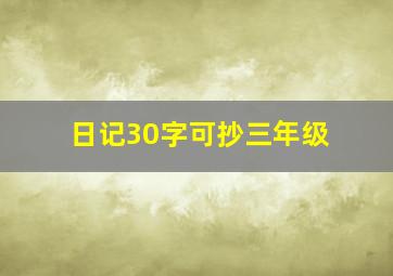 日记30字可抄三年级