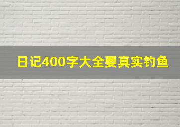 日记400字大全要真实钓鱼