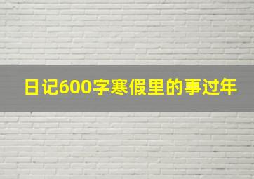 日记600字寒假里的事过年