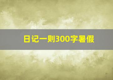 日记一则300字暑假