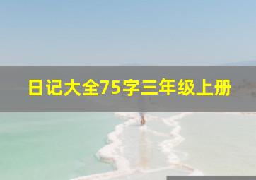 日记大全75字三年级上册