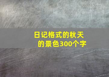 日记格式的秋天的景色300个字