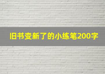 旧书变新了的小练笔200字